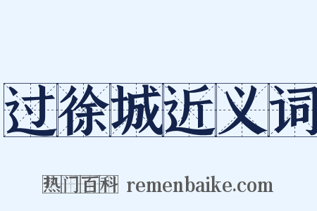 过徐城近义词是什么意思的图片